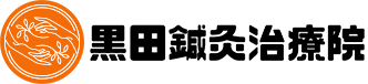 黒田鍼灸治療院